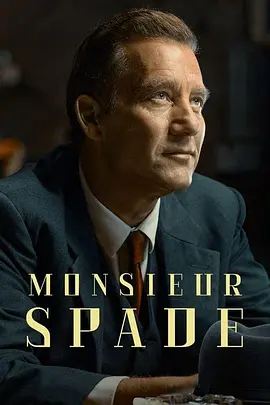 斯派德先生 Monsieur Spade