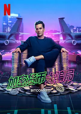 加密货币大骗局 Bitconned