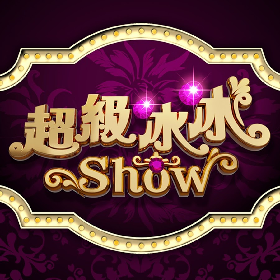 超级冰冰Show