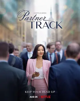 合伙人之路 Partner Track