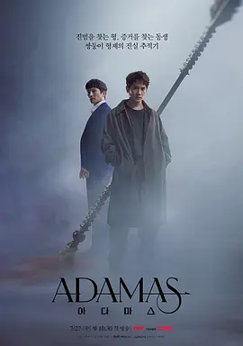 Adamas 아다마스