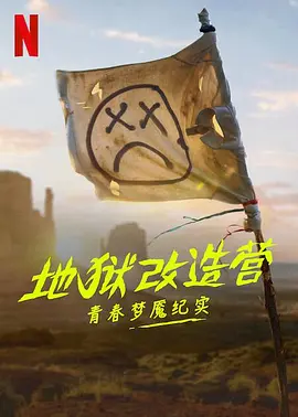 地狱改造营：青春梦魇纪实 Hell Camp Teen Nightmare