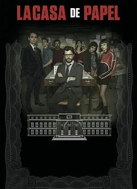 纸钞屋 第二季 La casa de papel Season 2