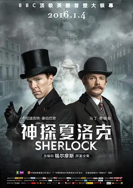 神探夏洛克：可恶的新娘 Sherlock： The Abominable Bride