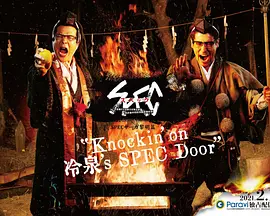 SPECサーガ黎明篇『Knockin’on 冷泉’s SPEC Door』～絶対預言者 冷泉俊明が守りたかった幸福の欠片