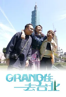 Grand住去台北