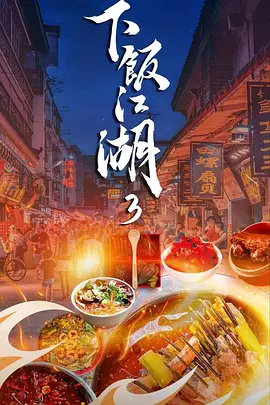 下饭江湖3