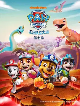 汪汪队立大功 第七季 PAW Patrol Season 7(英语)‎