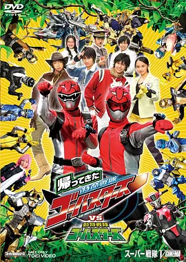 归来的特命战队VS动物战队GoBusters