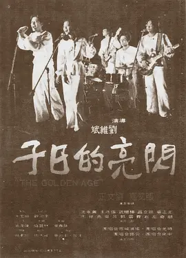 闪亮的日子1977