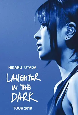 宇多田光LaugherintheDark2018巡回演唱会