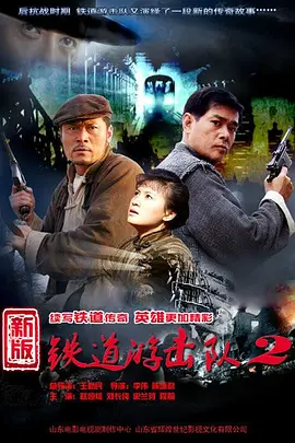 铁道游击队战后篇TV版