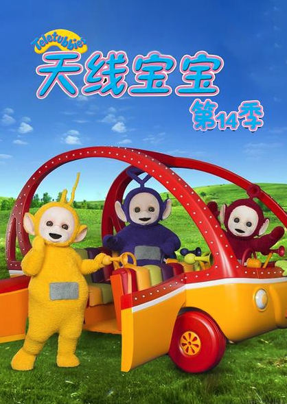 天线宝宝2015 第十四季 Teletubbies New Series Season 14（国语）