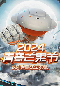 2024青春芒果节