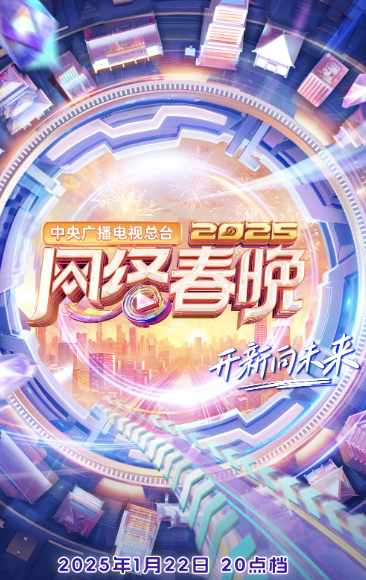 中央广播电视总台2025网络春晚